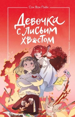 Девочка с лисьим хвостом. Том 4 фото книги