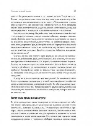 Трудные диалоги. Что и как говорить, когда ставки высоки фото книги 11