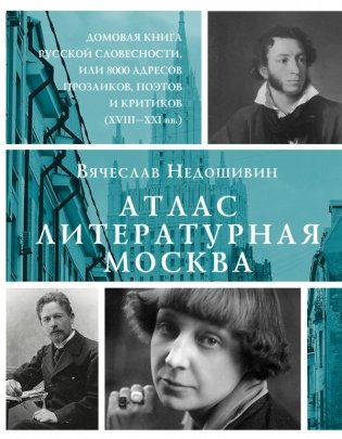 Атлас. Литературная Москва. Домовая книга русской словесности, или 8000 адресов прозаиков, поэтов и критиков (ХVIII-XXI вв.). фото книги