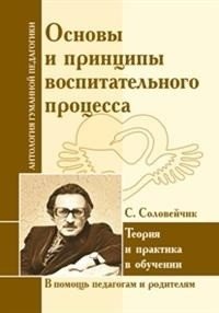 Основы и принципы воспитательного процесса. Теория и практика в обучении фото книги