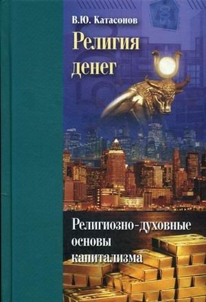 Религия денег. Религиозно-духовные основы капитализма фото книги