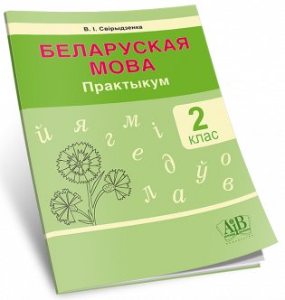 Беларуская мова. 2 клас. Практыкум фото книги 2