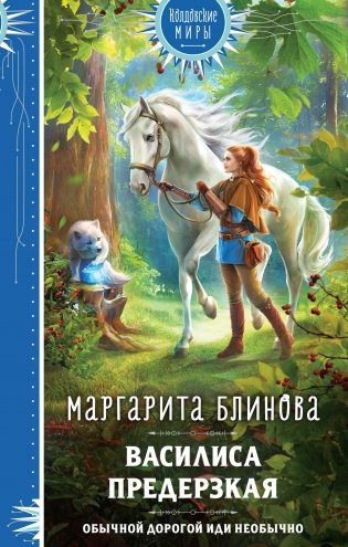 Василиса Предерзкая фото книги