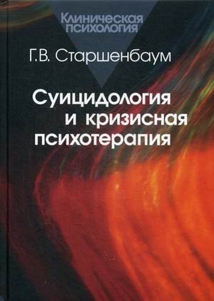 Суицидология и кризисная психотерапия фото книги