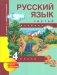 Русский язык. 4 класс. Учебник. Часть 2. ФГОС фото книги маленькое 2