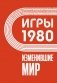 Игры 1980. Изменившие мир фото книги маленькое 2