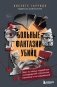 Больные фантазии убийц: одно из самых подробных исследований психологии маньяков и их извращений фото книги маленькое 2