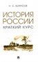 История России. Краткий курс. Учебное пособие фото книги маленькое 2