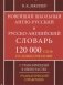 Новейший школьный англо-русский и русско-английский словарь. 120 000 слов и словосочетаний фото книги маленькое 3