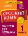 Русский язык. 1 класс. Пишем без ошибок фото книги маленькое 2