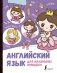 Английский язык для маленьких принцесс фото книги маленькое 2