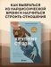 Хрупкие связи. Как раненый нарциссизм мешает нам жить в мире с собой и другими фото книги маленькое 3