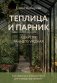 Теплица и парник. Секреты раннего урожая (новое оформление) фото книги маленькое 2