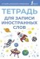 Тетрадь для записи иностранных слов (голубая) фото книги маленькое 2