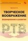 Творческое воображение: формирование и развитие. Учебное пособие фото книги маленькое 2