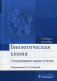Биологическая химия. Ситуационные задачи и тесты. Учебное пособие. Гриф МО РФ фото книги маленькое 2