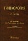 Гинекология: Учебник. 2-е изд., перераб. и доп фото книги маленькое 2