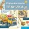 Строительная техника фото книги маленькое 2