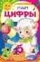 Учим цифры фото книги маленькое 2