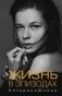 Жизнь в эпизодах фото книги маленькое 2