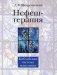 Нефеш-терапия. Библейская система исцеления фото книги маленькое 2