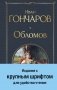 Обломов фото книги маленькое 2