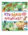 Кто здесь лишний? фото книги маленькое 3