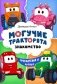 Могучие тракторята. Знакомство фото книги маленькое 2