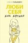 Люби себя как котика фото книги маленькое 2