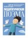 Педагогическая поэма фото книги маленькое 2