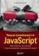 Новые возможности JavaScript. Как написать чистый код по всем правилам современного языка фото книги маленькое 2