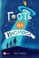 Гость из космоса фото книги маленькое 2