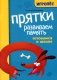 Прятки. Развиваем память: готовимся к школе фото книги маленькое 2