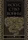 Искусство войны. Коллекционное иллюстрированное издание фото книги маленькое 2