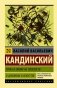 Точка и линия на плоскости. О духовном в искусстве фото книги маленькое 2