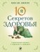 10 секретов Здоровья фото книги маленькое 2