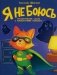 Я не боюсь. Терапевтические сказки фото книги маленькое 2