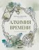Алхимия времени. Раскраска-медитация фото книги маленькое 2