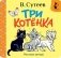 Три котёнка. Рис. В. Сутеева фото книги маленькое 2
