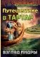 Путешествие в Тартар. Взгляд Индры фото книги маленькое 2