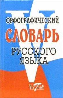 Орфографический словарь русского языка фото книги