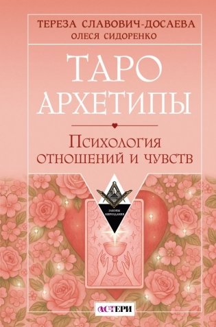 Таро Архетипы. Психология отношений и чувств фото книги