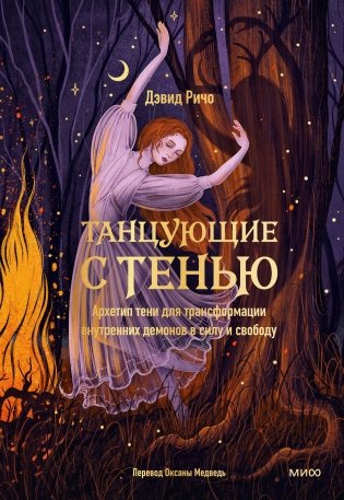 Танцующие с тенью. Архетип тени для трансформации внутренних демонов в силу и свободу фото книги
