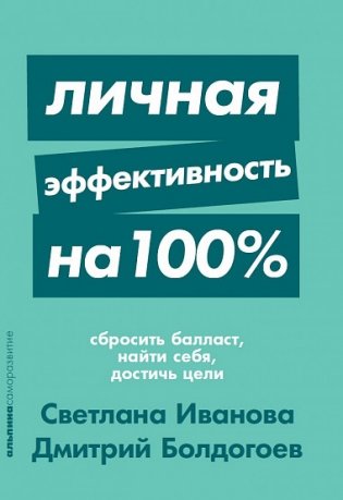 Личная эффективность на 100% фото книги