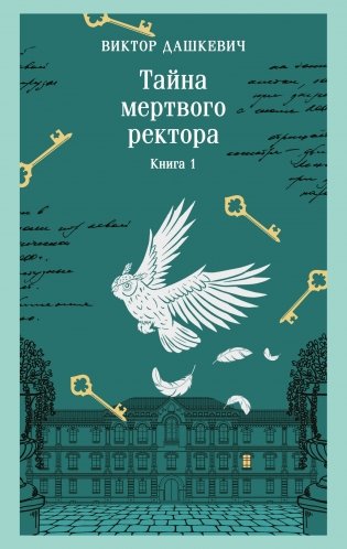 Тайна мертвого ректора. Книга 1 фото книги