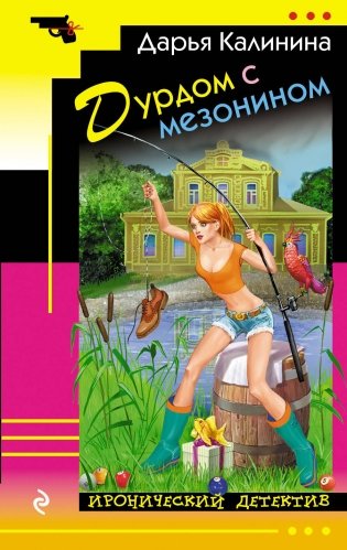 Дурдом с мезонином фото книги