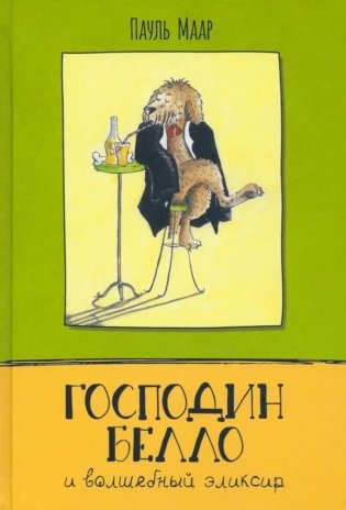 Господин Белло и волшебный эликсир фото книги