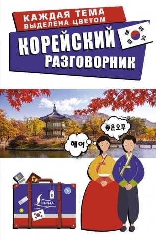 Корейский разговорник фото книги