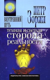 Темная и светлая сторона реальности фото книги