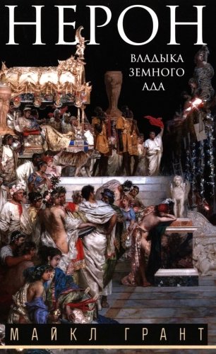 Нерон. Владыка земного ада фото книги